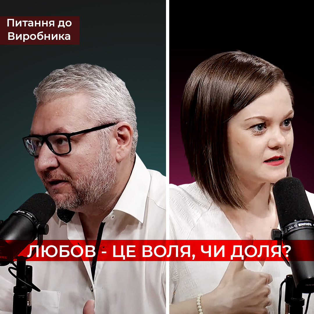 Любов - це воля чи доля?