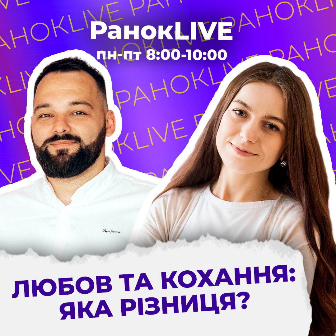 Любов та кохання: яка різниця?