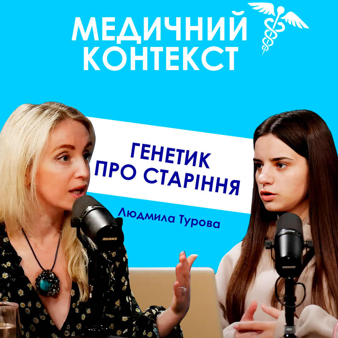 ГЕНЕТИК ПРО СТАРІННЯ, ГЕНЕТИЧНІ ТЕСТИ, ДНК ТА СПАДКОВІСТЬ