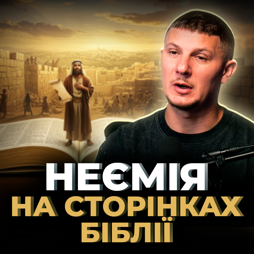 Люди -  Сторінками Біблії