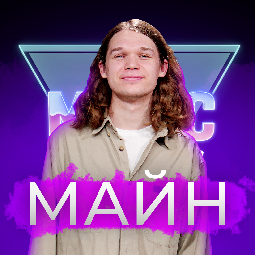 МАЙН (Нікіта Масюк)