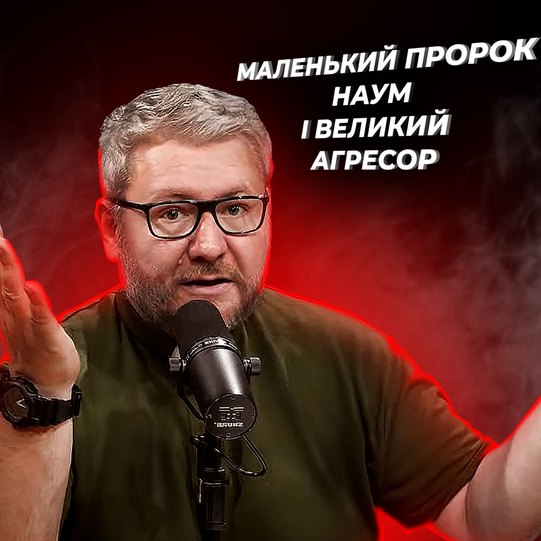 Маленький пророк Наум і великий агресор