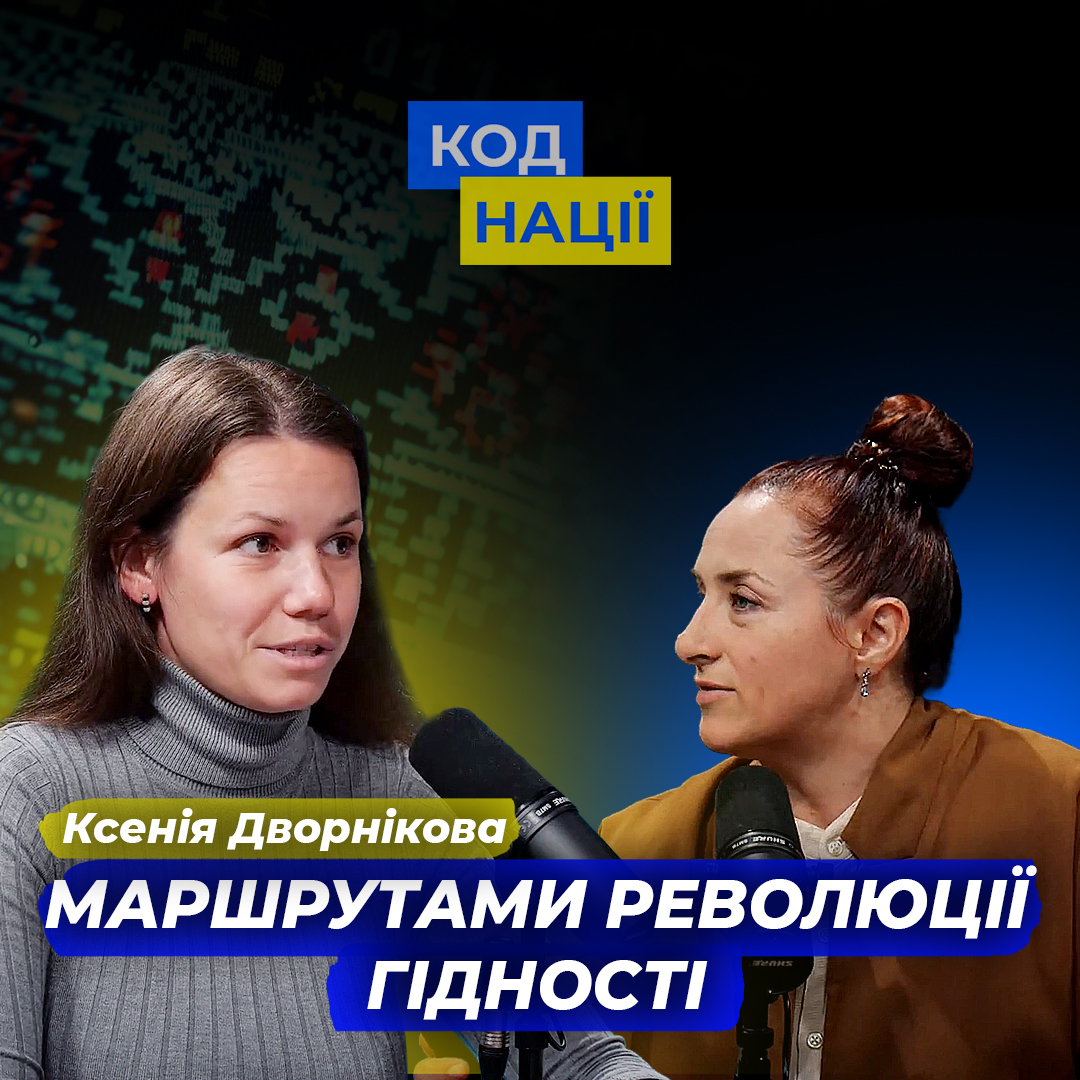 Маршрутами Революції Гідності. Ксенія Дворнікова