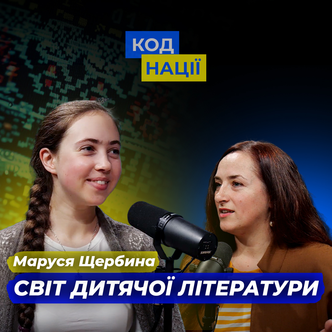 Світ дитячої літератури. Маруся Щербина