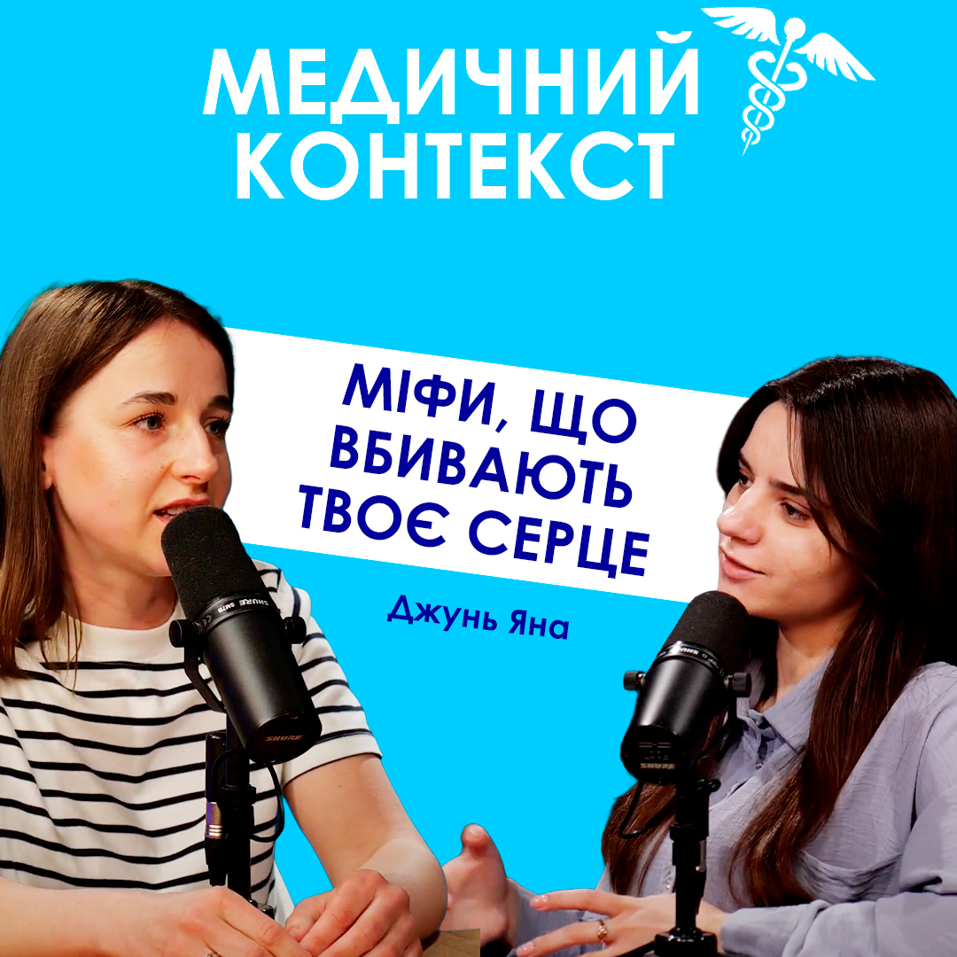 Міфи про здоров'я серця, які його тільки "вбивають"