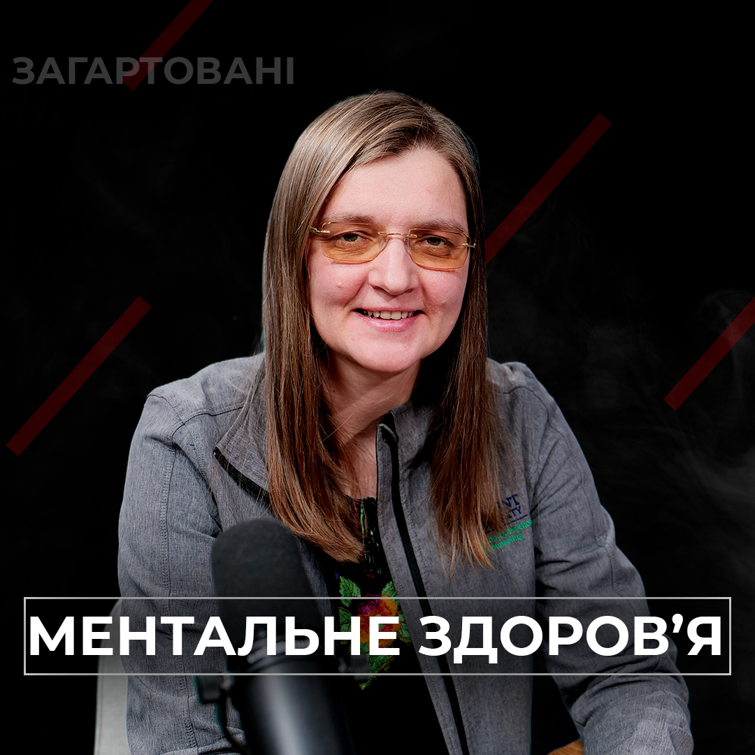 #Війна_Світів «Ментальне здоров’я»