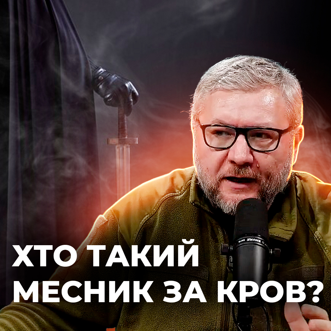 Хто такий месник за кров?