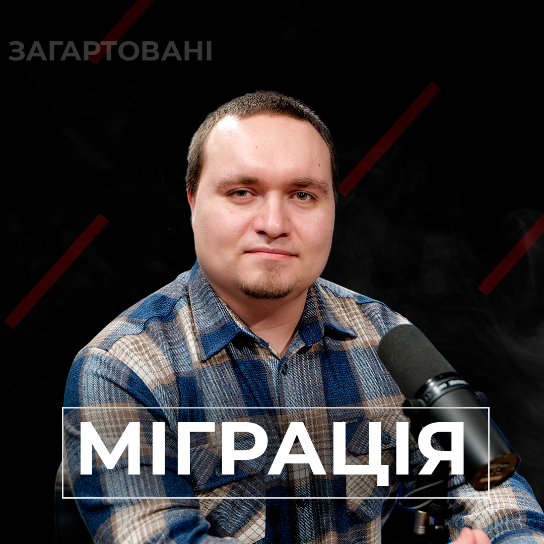 #Війна_Світів «Міграція»