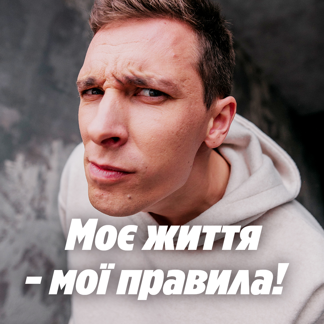 Моє життя - мої правила!