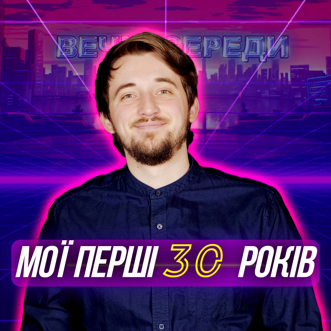 Мої перші 30 років