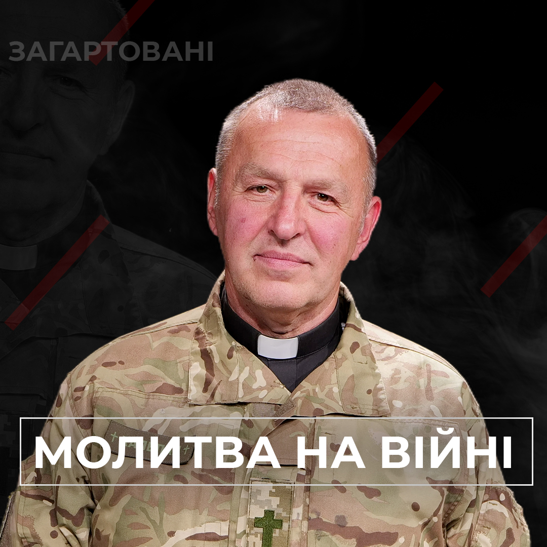#Війна_Світів «Молитва на війні»