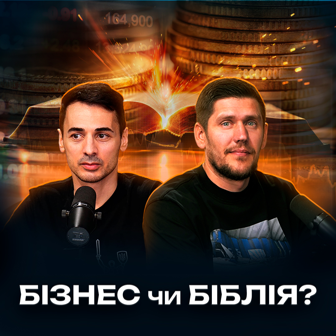 Молитви vs мільйони: чи можливй чесний бізнес в Україні | Ігор Фостенко