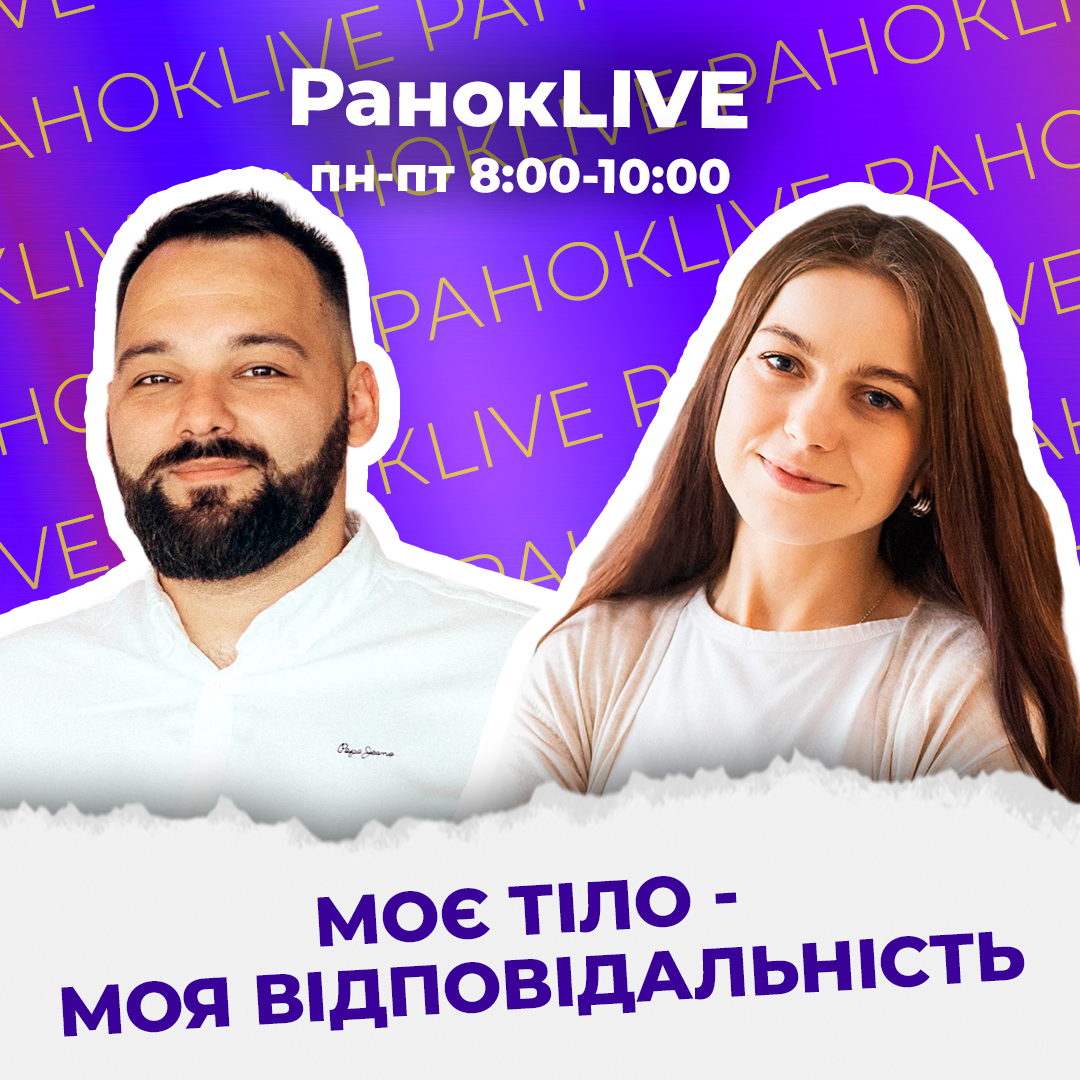 Моє тіло - моя відповідальність