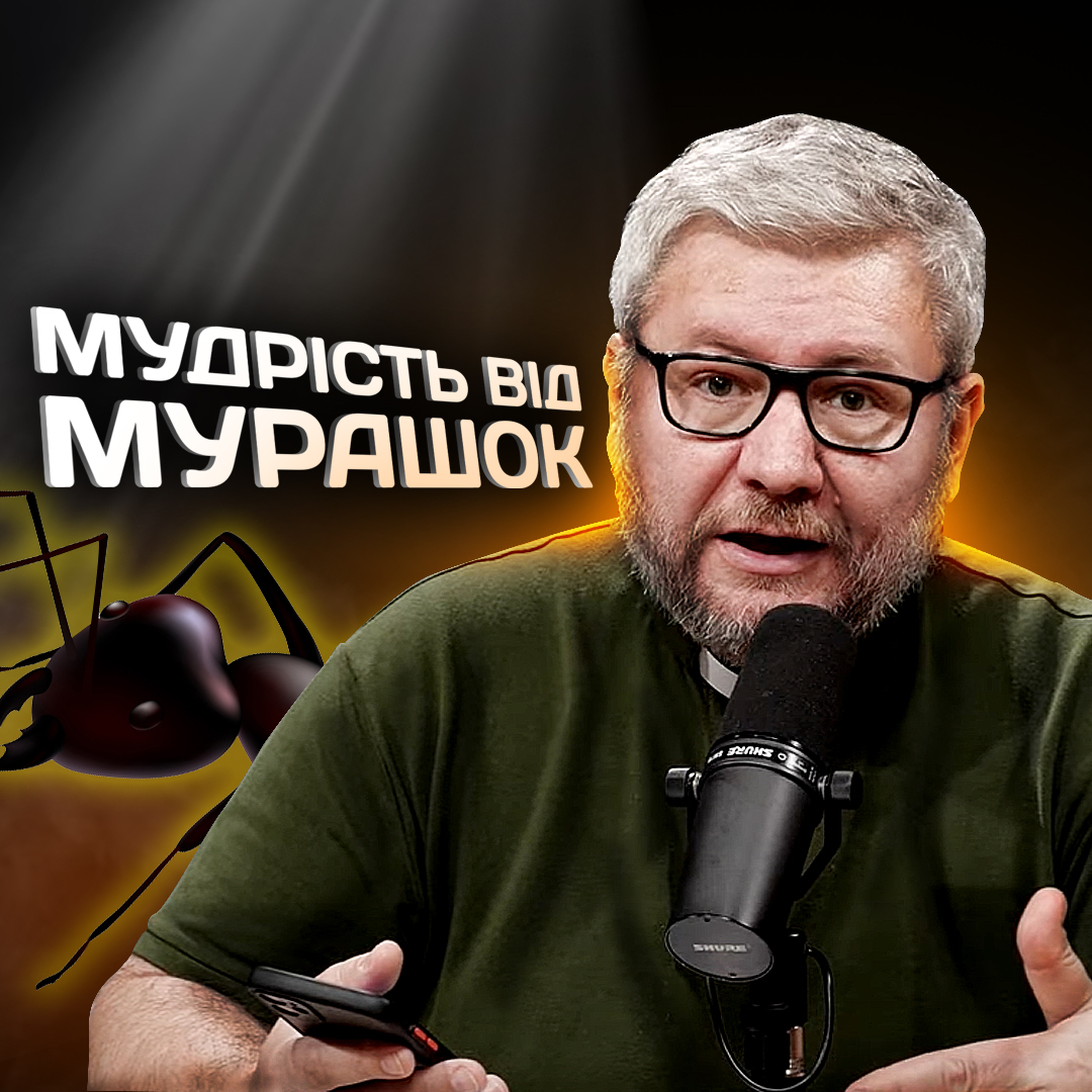 Мудрість від мурашок