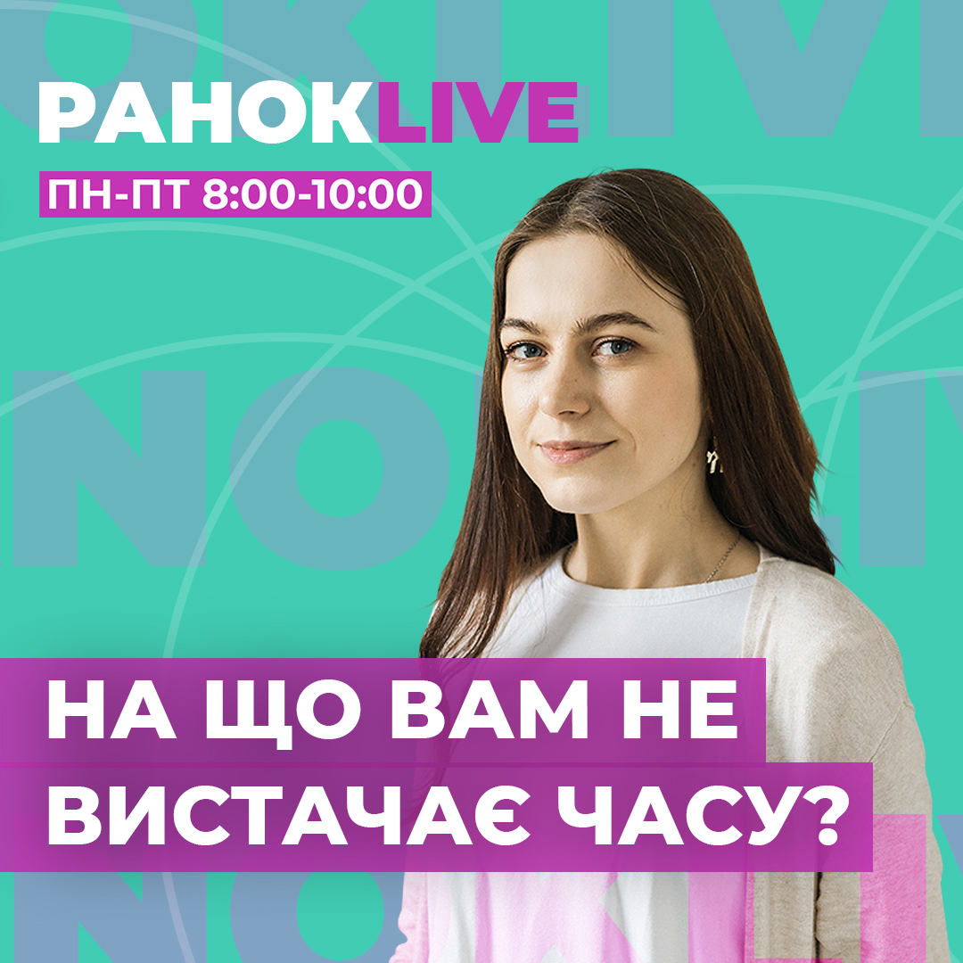 На що вам не вистачає часу?