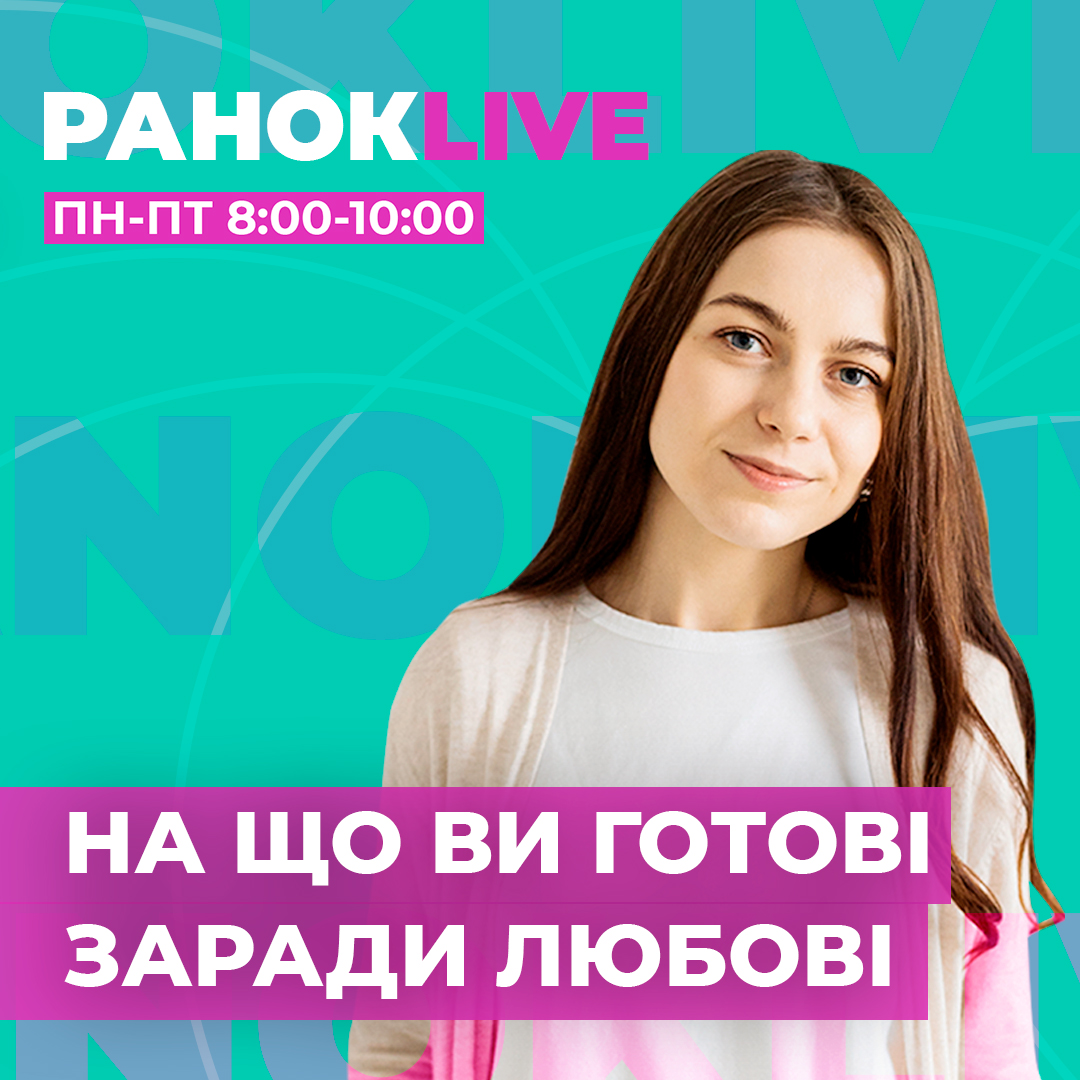 На що ви готові заради Любові?