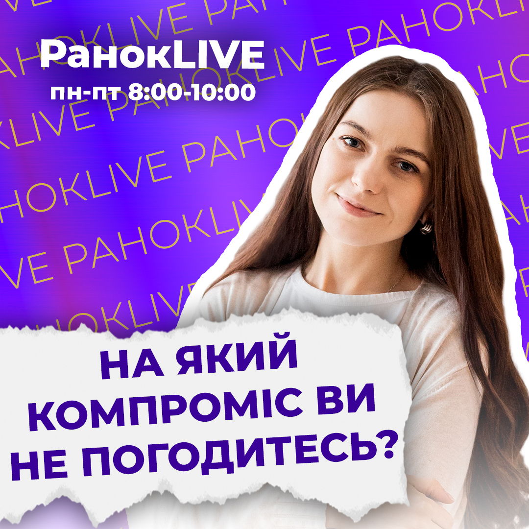 На який компроміс ви не погодитесь?