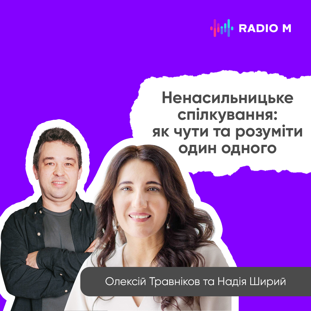 Ненасильницьке спілкування: як чути та розуміти один одного?