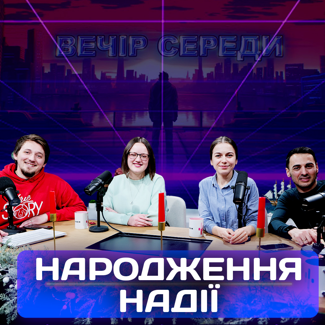 Народження Надії. Спеціальний Різдвяний Ефір