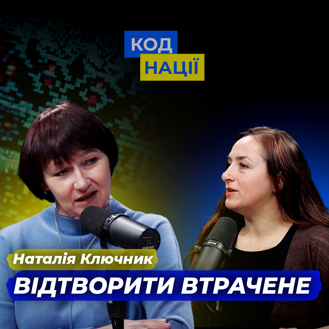 Реконструкція: відтворити втрачене. Наталія Ключник