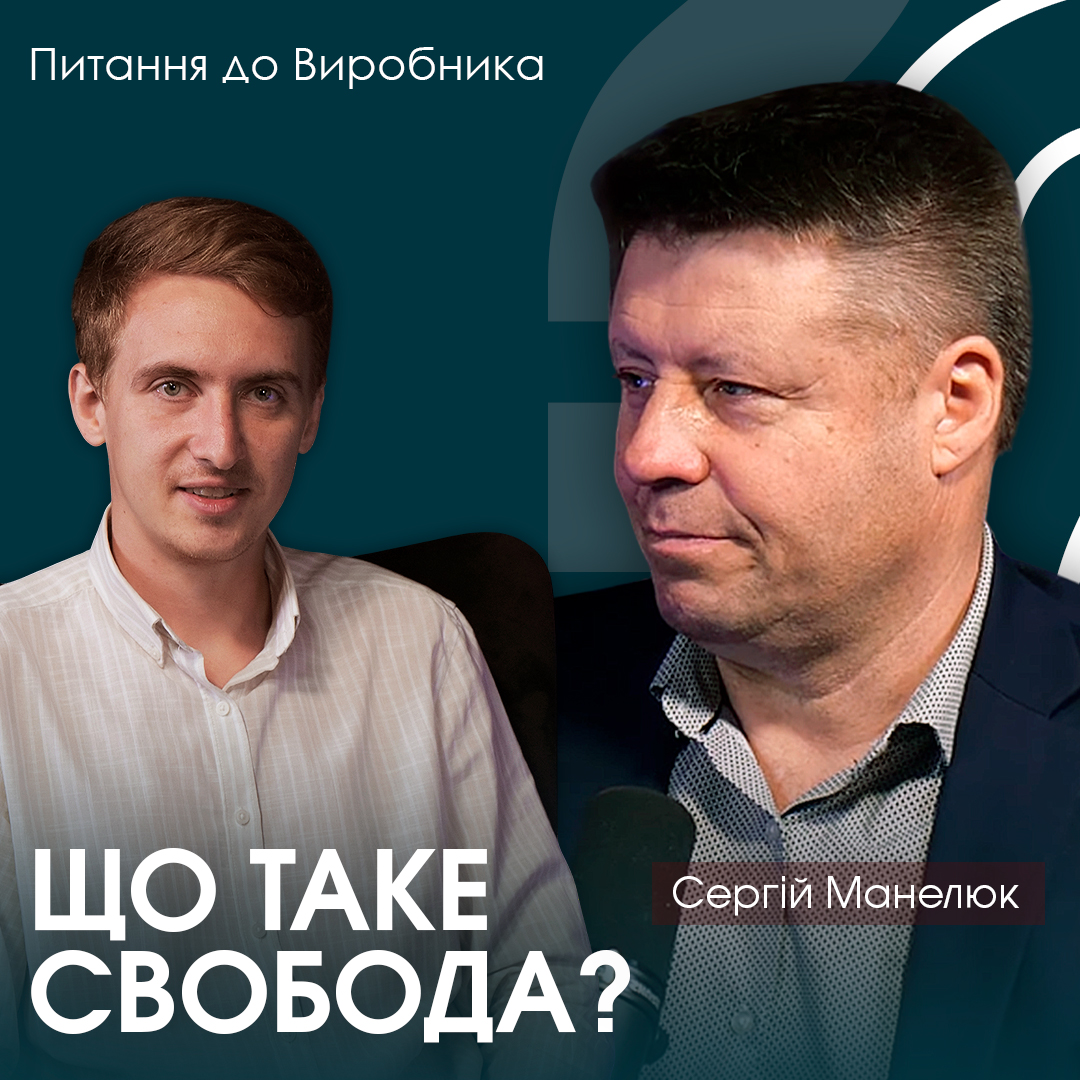 Навіщо нам свобода, якщо ми боїмося її?