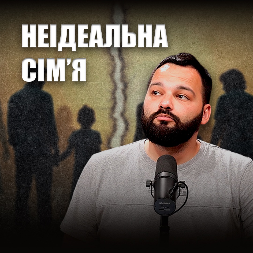 Не ідеальна сімʼя