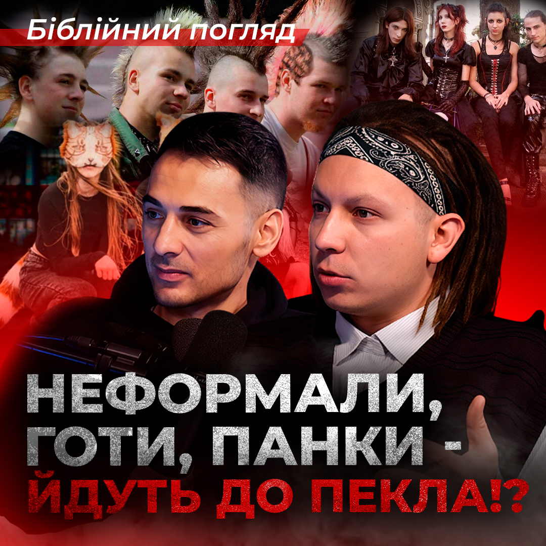 Неформали, готи, панки — в чорному списку Бога?
