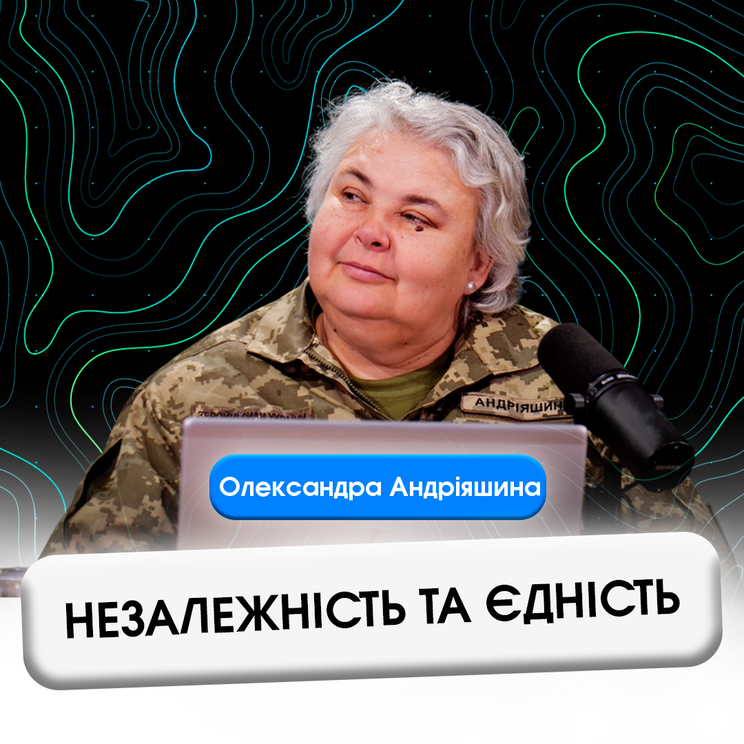 Незалежність та єдність.