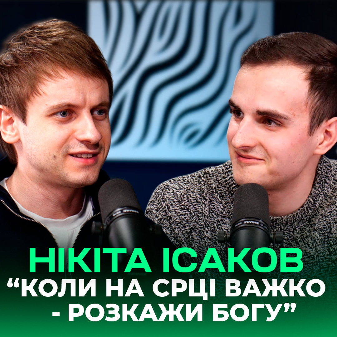Nikita Isakov: розмова з Богом, альбом поклоніння та нерелігійні пісні про надію