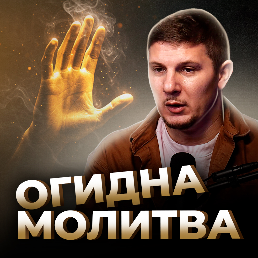 Огидна молитва