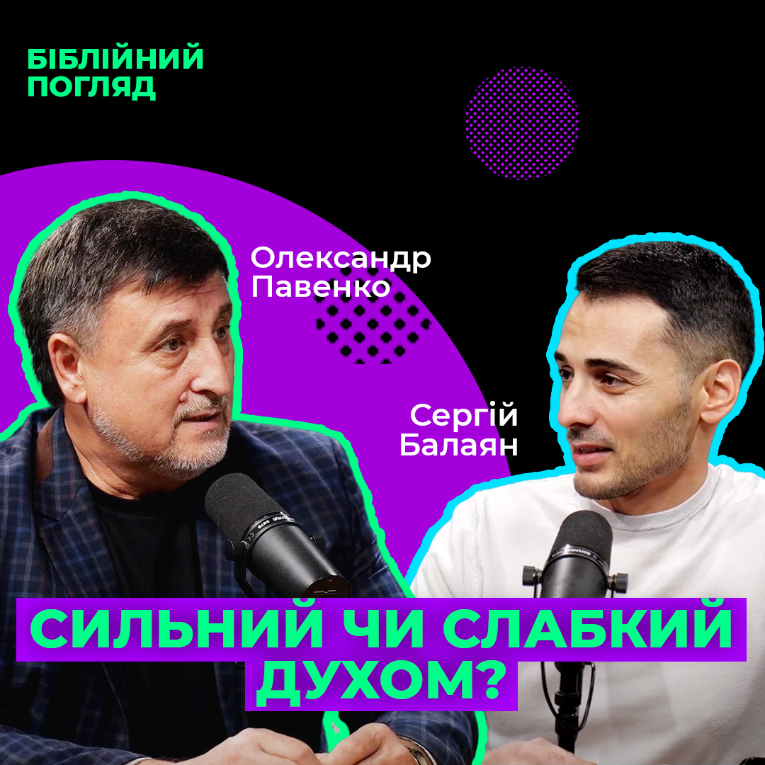 Сильний чи слабкий духом?