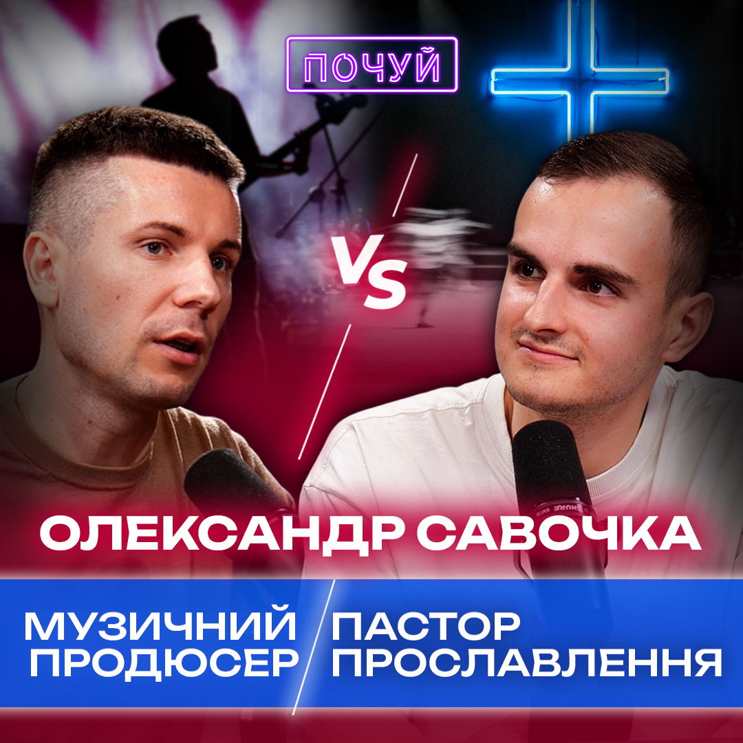 Олександр Савочка | Заробляти музикою гроші чи служити Богу?