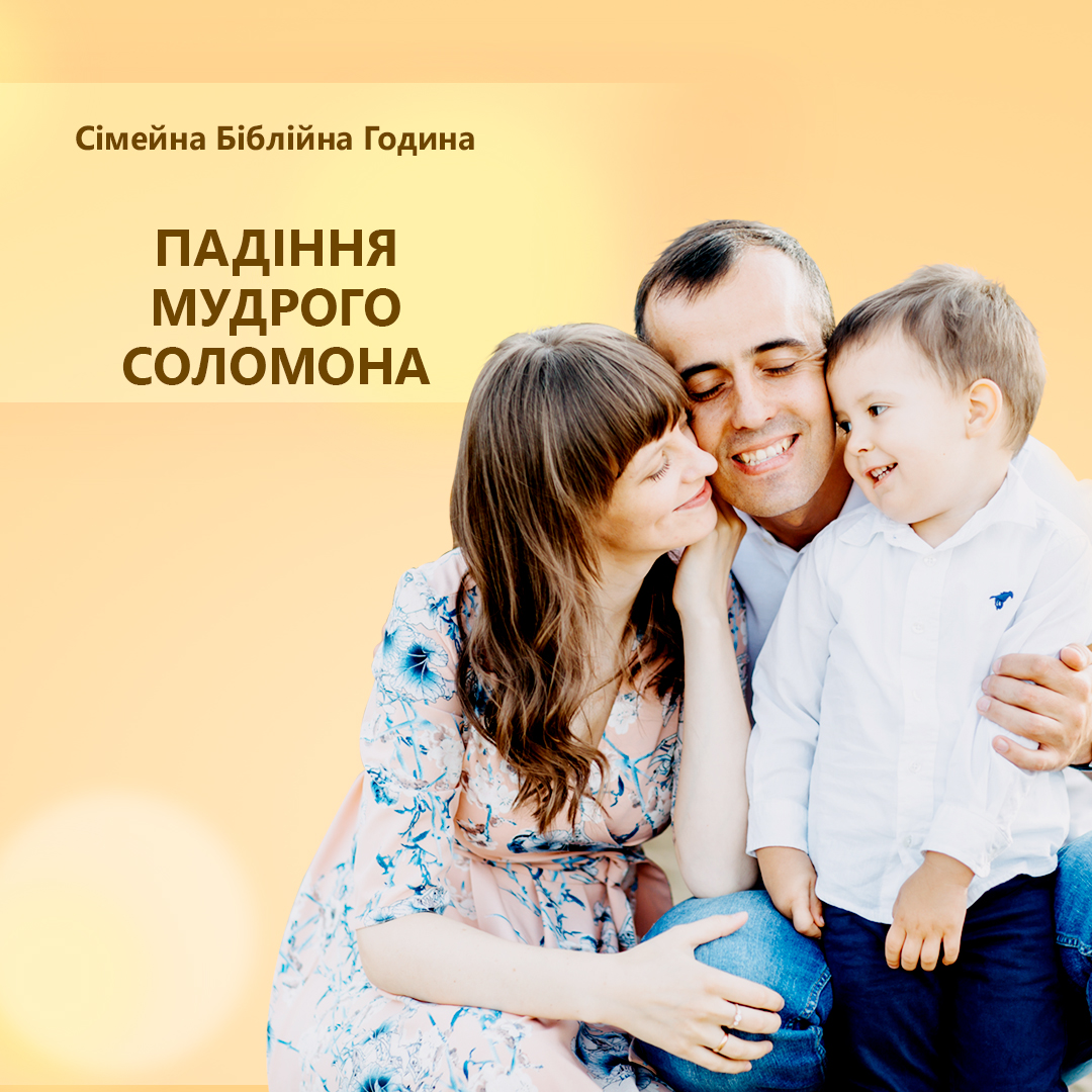 Падіння мудрого Соломона