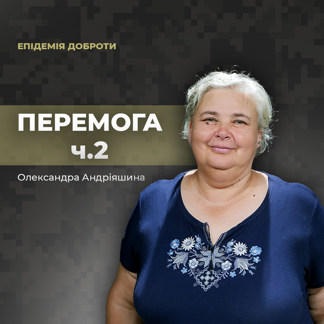 Перемога-2. Перешкоди, боротьба, впевненість 