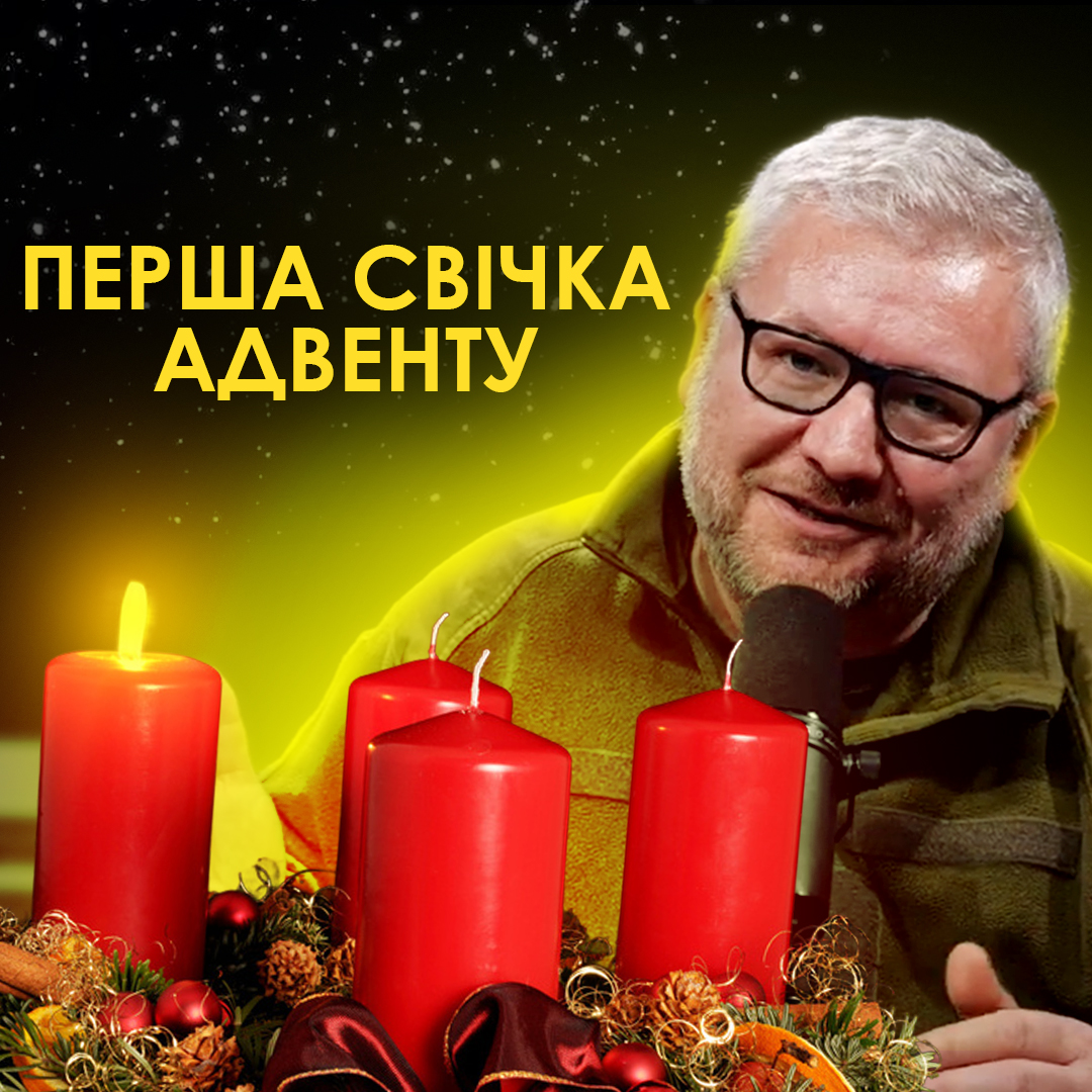 Перша свічка Адвента
