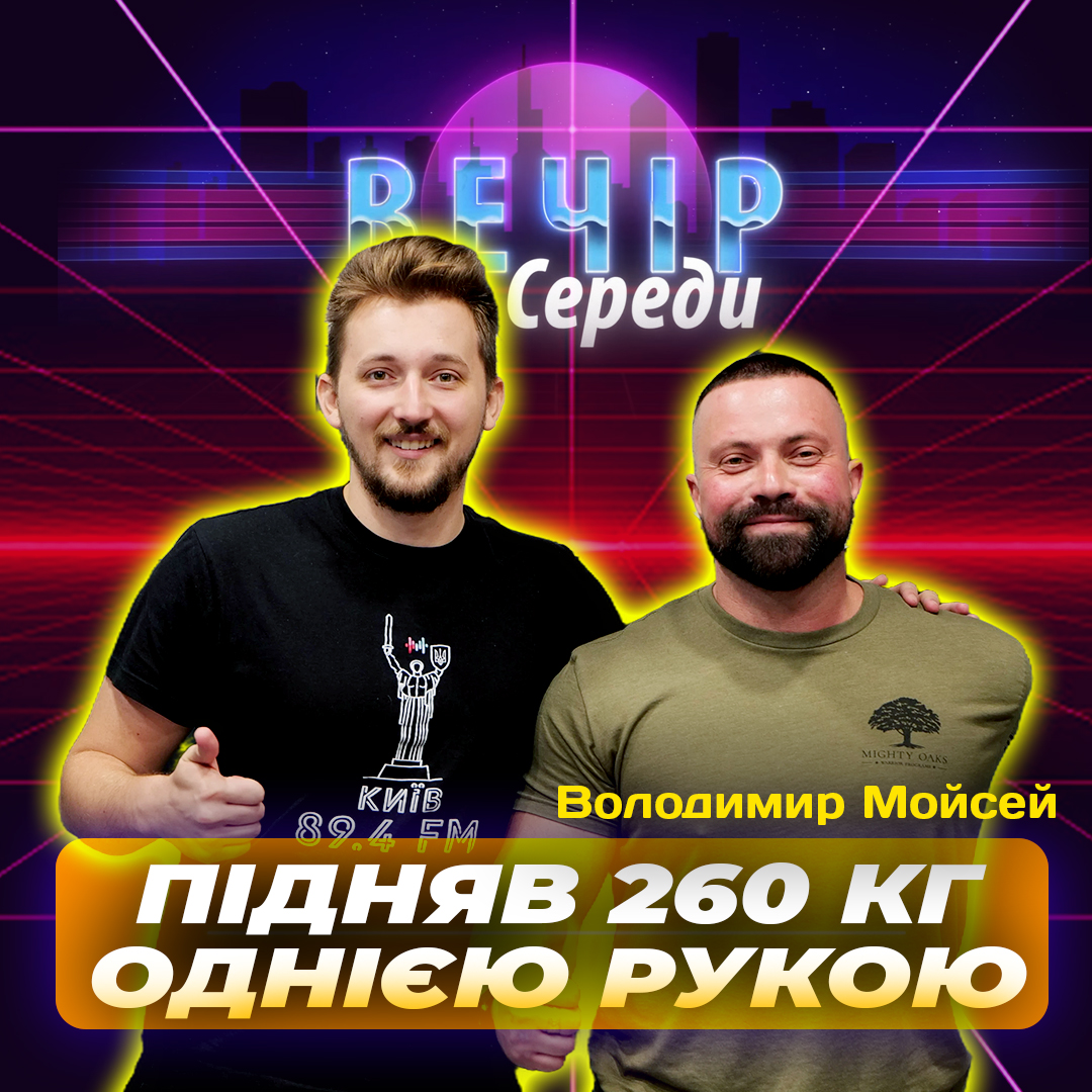 Від мрії до дії. Рекордсмен України Володимир Мойсей