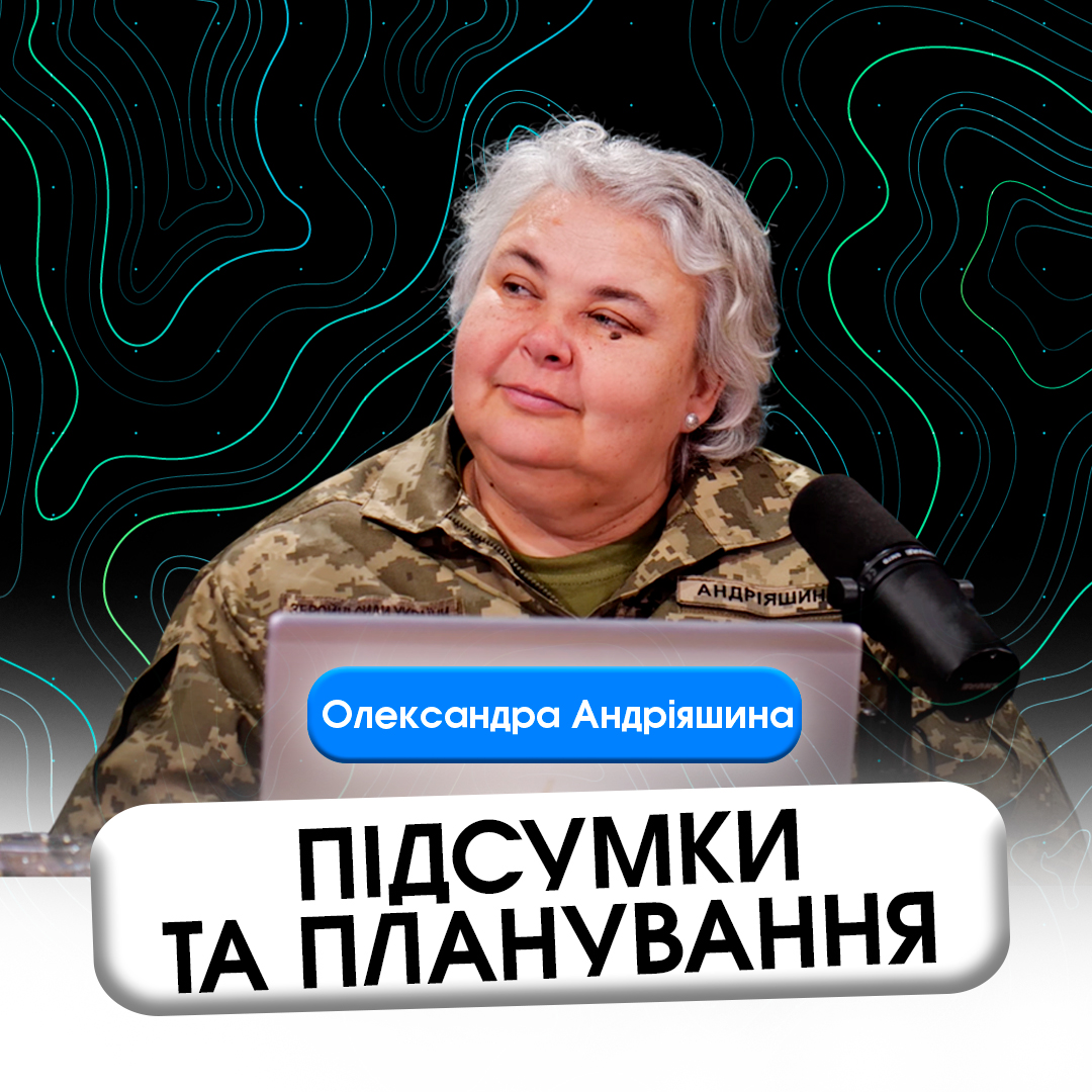 Підсумки та планування