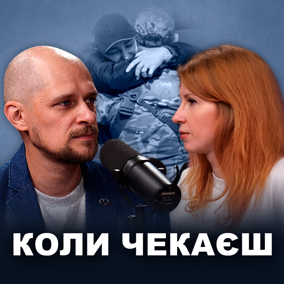 Підтримка тих, хто чекає. (Чи потрібно? І що робити?)