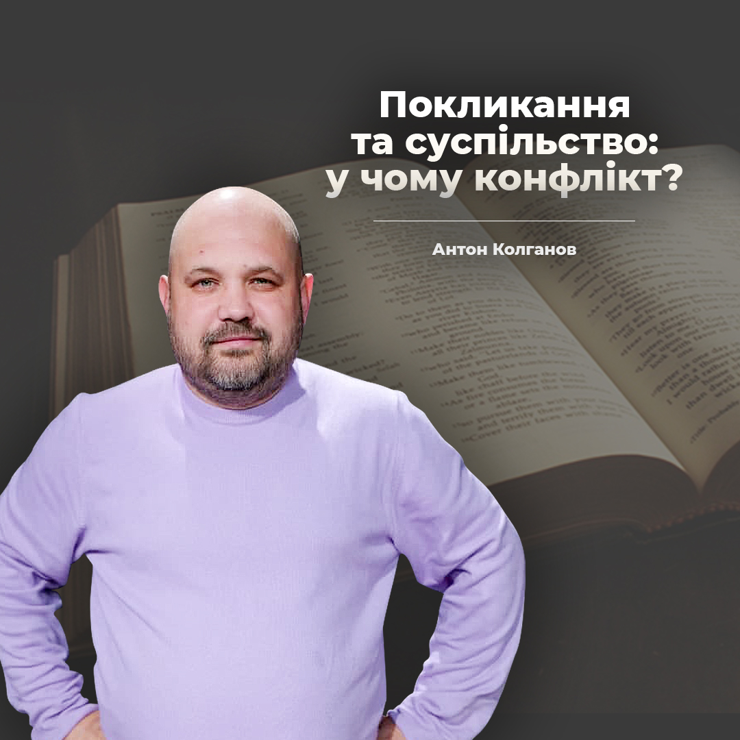 Боже покликання та суспільство: у чому конфлікт?