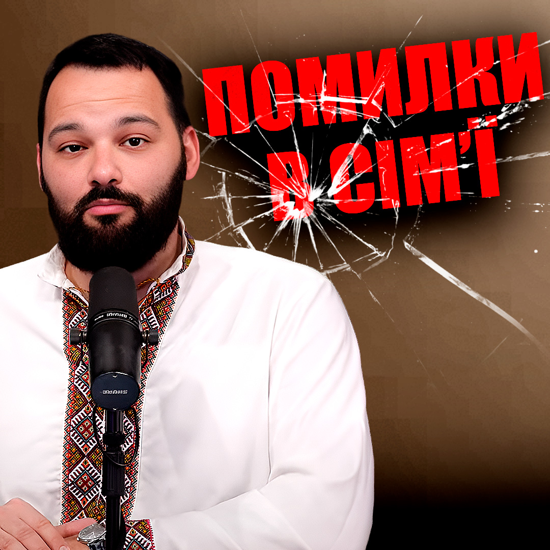 Помилки в сімʼї