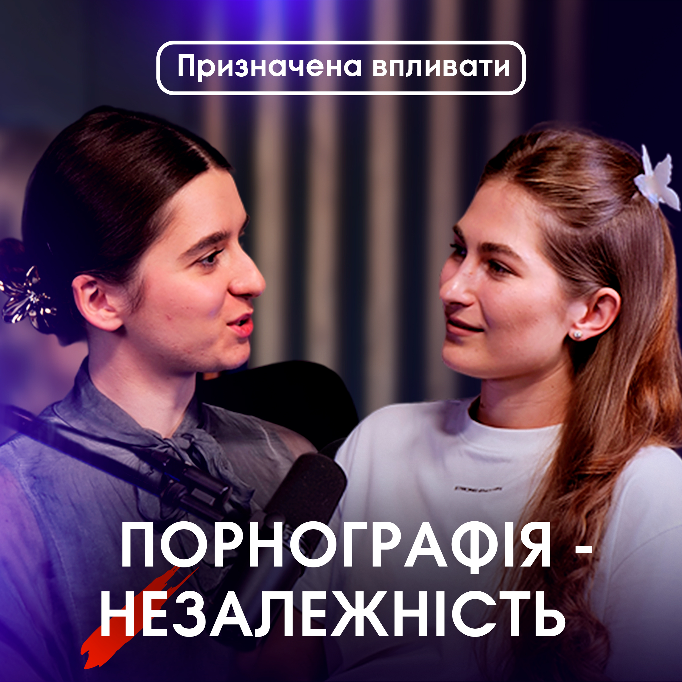 Порнографія- насолода чи залежність?