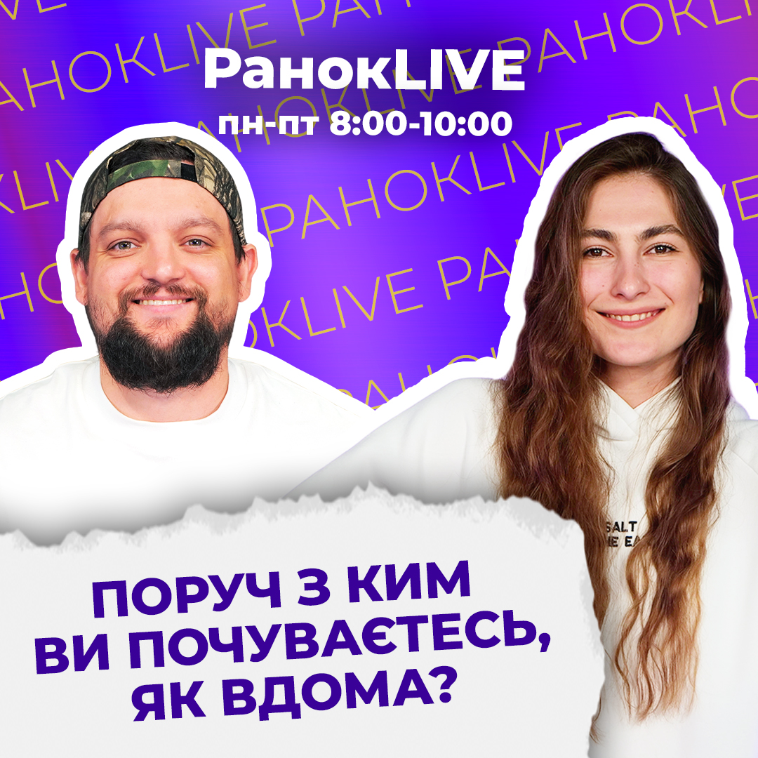 Поруч з ким ви почуваєтесь, як вдома?