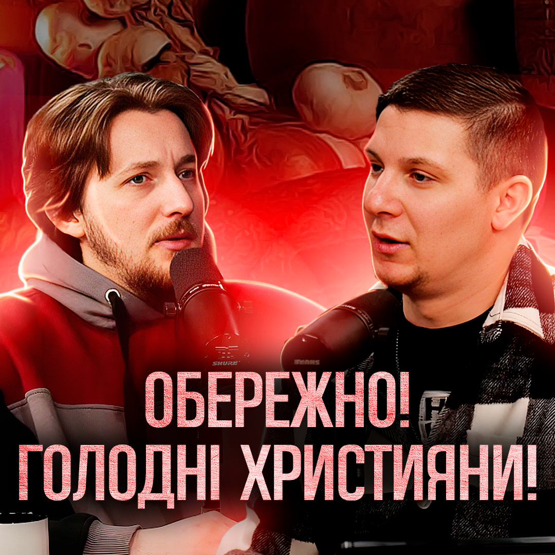 Чи боїться Бог Голодних людей?