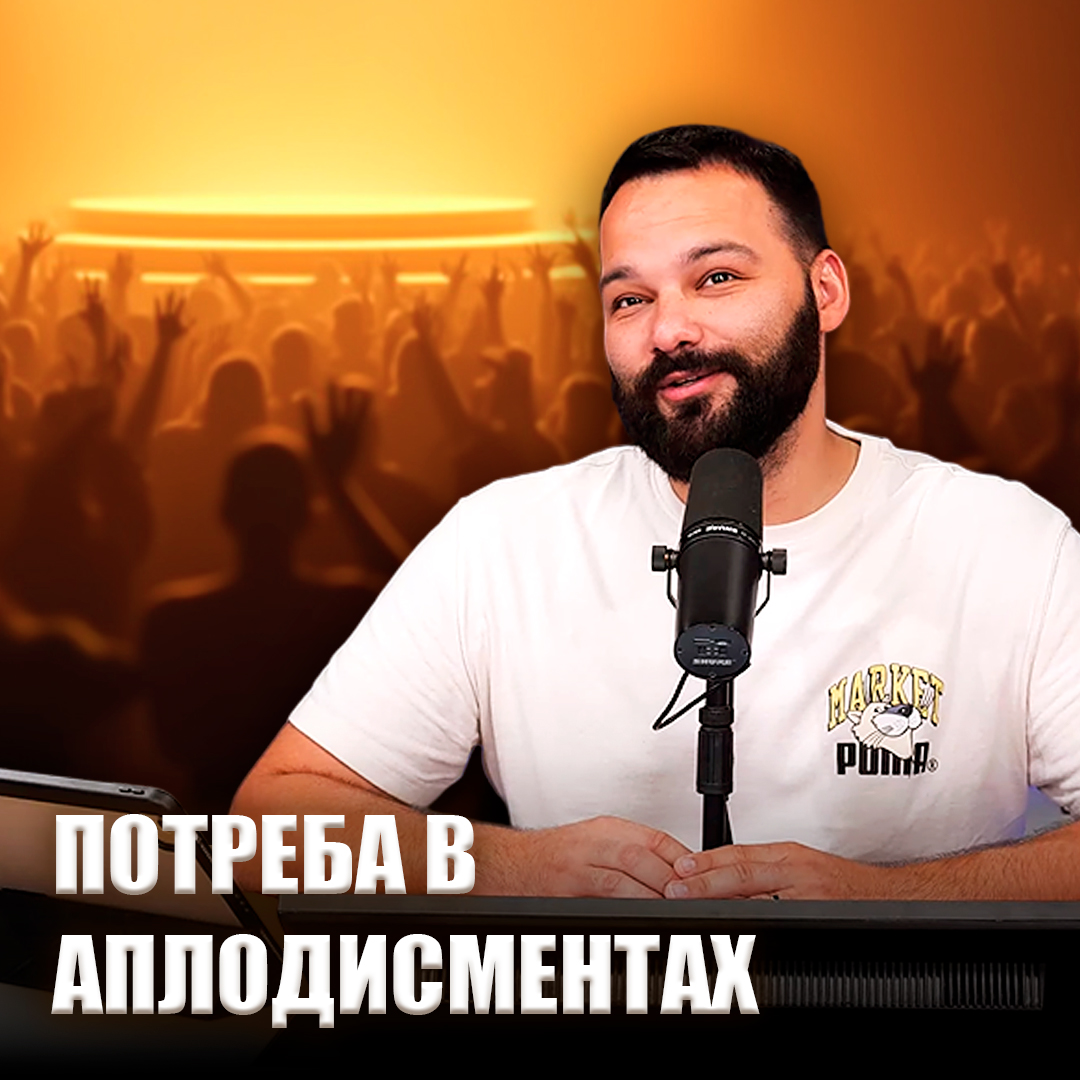 Потреба в аплодисментах