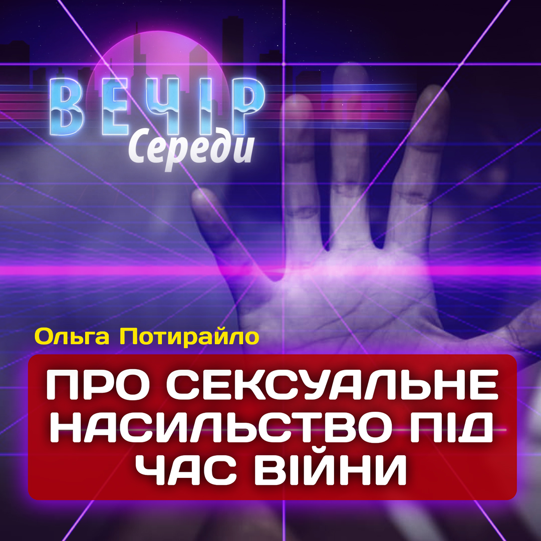 Про сексуальне насильство під час війни