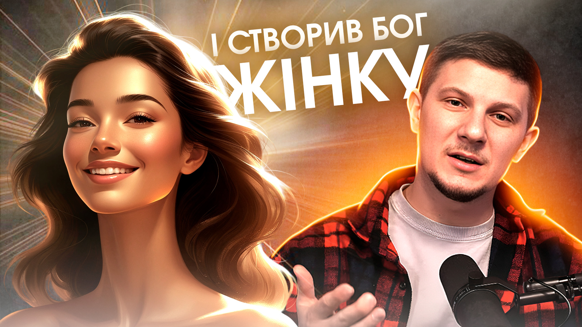 Про що думав Бог, коли створив жінку?  Краса, покликання, сила.