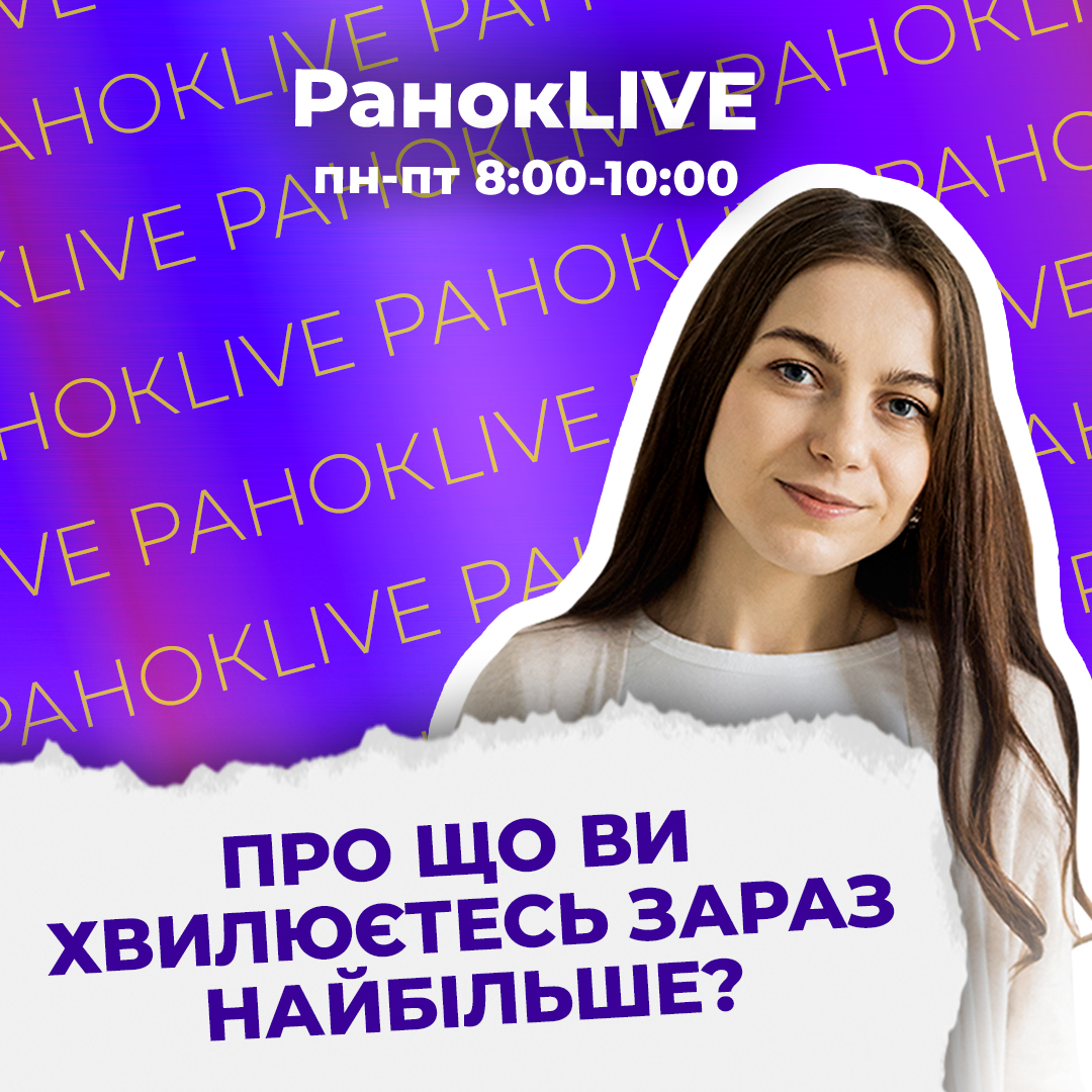 Про що ви хвилюєтесь зараз найбільше?