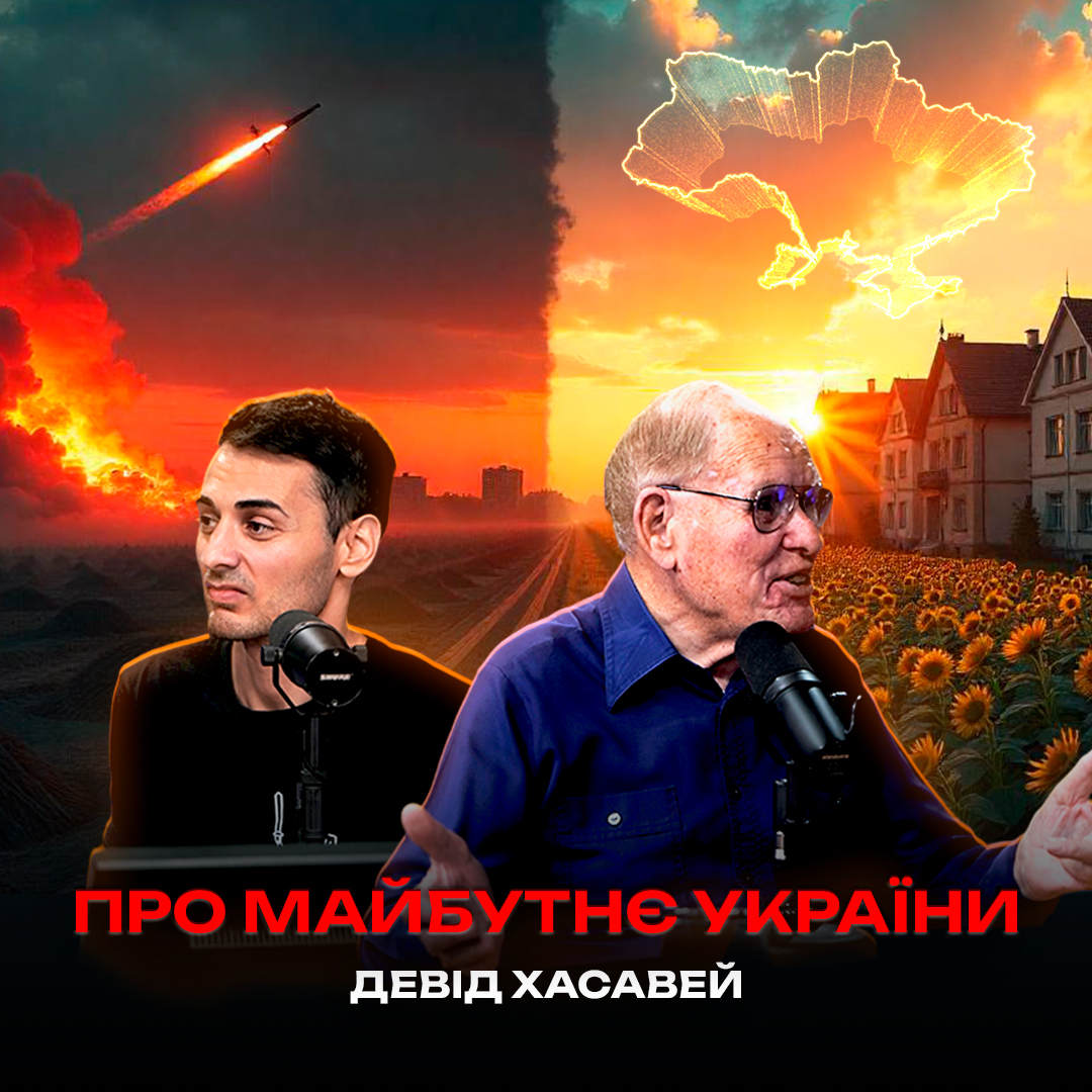 Про війну, майбутнє України, Ізраїль і останній час | Девід Хасавей
