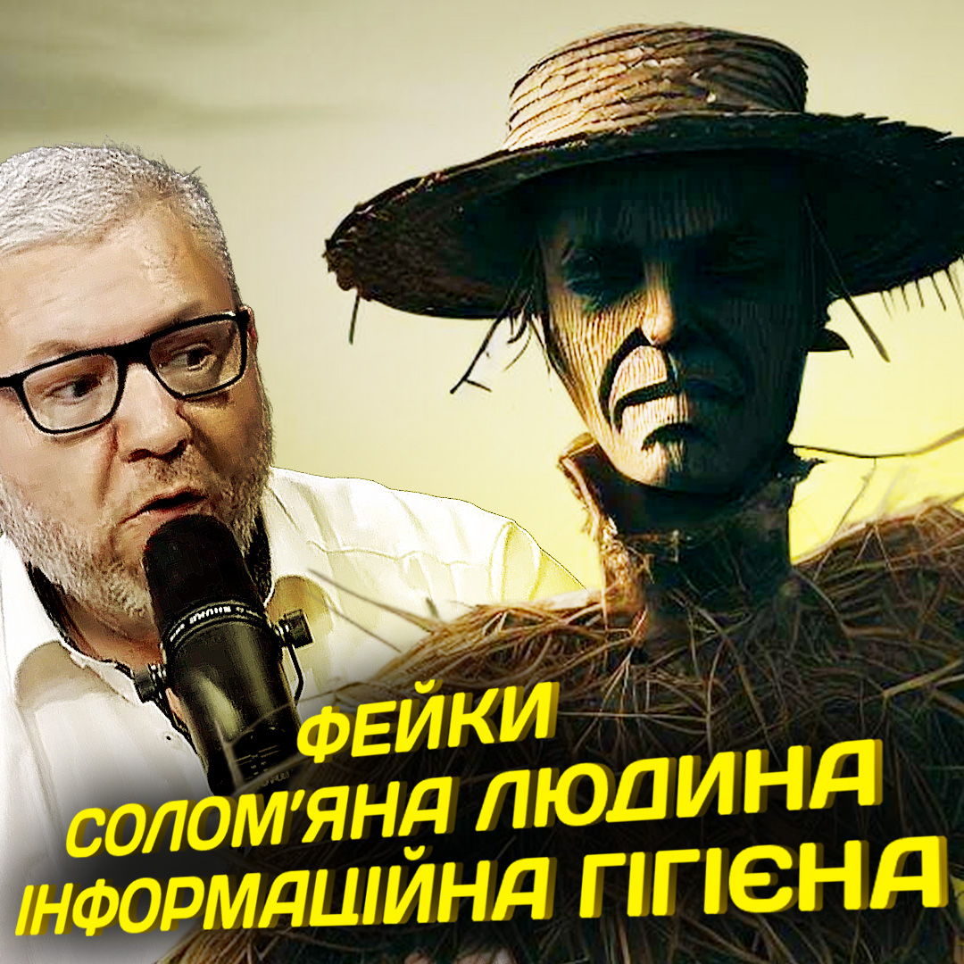 Спецвипуск: про фейки, соломʼяну людину і інформаційну гігієну