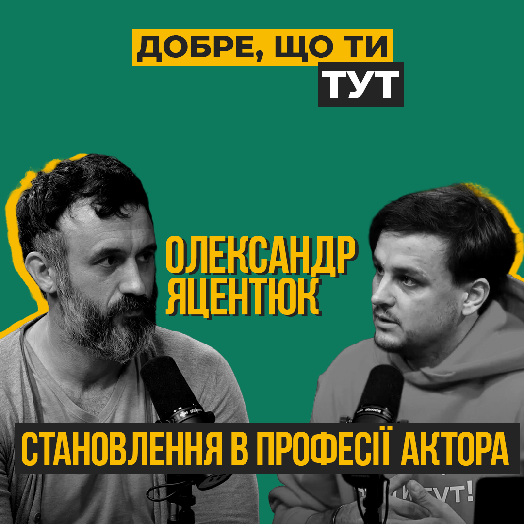 Про становлення в професії актора